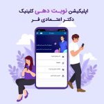 اپلیکیشن نوبت دهی کلینیک