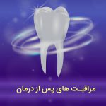 مراقبت بعد از درمان دندانپزشکی